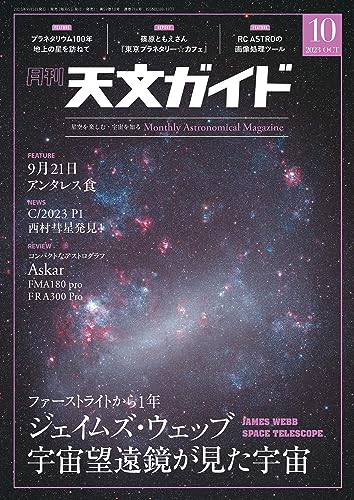 天文ガイド2023年10月号