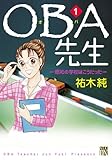 ＯＢＡ先生　1　－昭和の学校はこうだった－