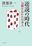 逆説の時代 (PHP文庫)