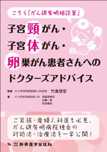 無料電子書籍 おすすめ こちら「がん研有明相談室」子宮頸がん・子宮体がん・卵巣がん患者さん バイ