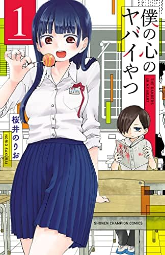 僕の心のヤバイやつ　1 (少年チャンピオン・コミックス)