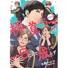極道ラブは一日にして成らず 【単話】 第2話 (バーズコミックス　フェジュコレクション)