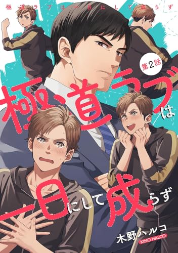 極道ラブは一日にして成らず 【単話】 第2話 (バーズコミックス フェジュコレクション)