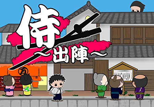 侍～出陣～ / CedarBook's