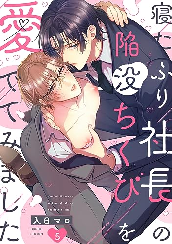寝たふり社長の陥没ちくびを愛でてみました(5) (NuPu)