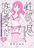 性欲が尽きるまで恋愛してみた（分冊版） 【第4話】 (本当にあった笑える話)