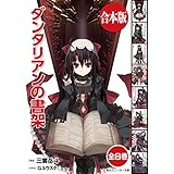 【合本版】ダンタリアンの書架　全８巻 (角川スニーカー文庫)