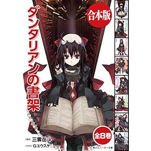 【合本版】ダンタリアンの書架　全８巻 (角川スニーカー文庫)
