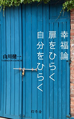無料電子書籍 pdf 幸福論 扉をひらく 自分をひらく バイ