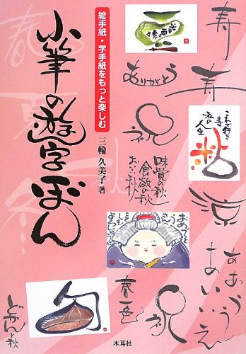 オライリー 無料電子書籍 絵手紙・字手紙をもっと楽しむ小筆の遊字ぼん バイ