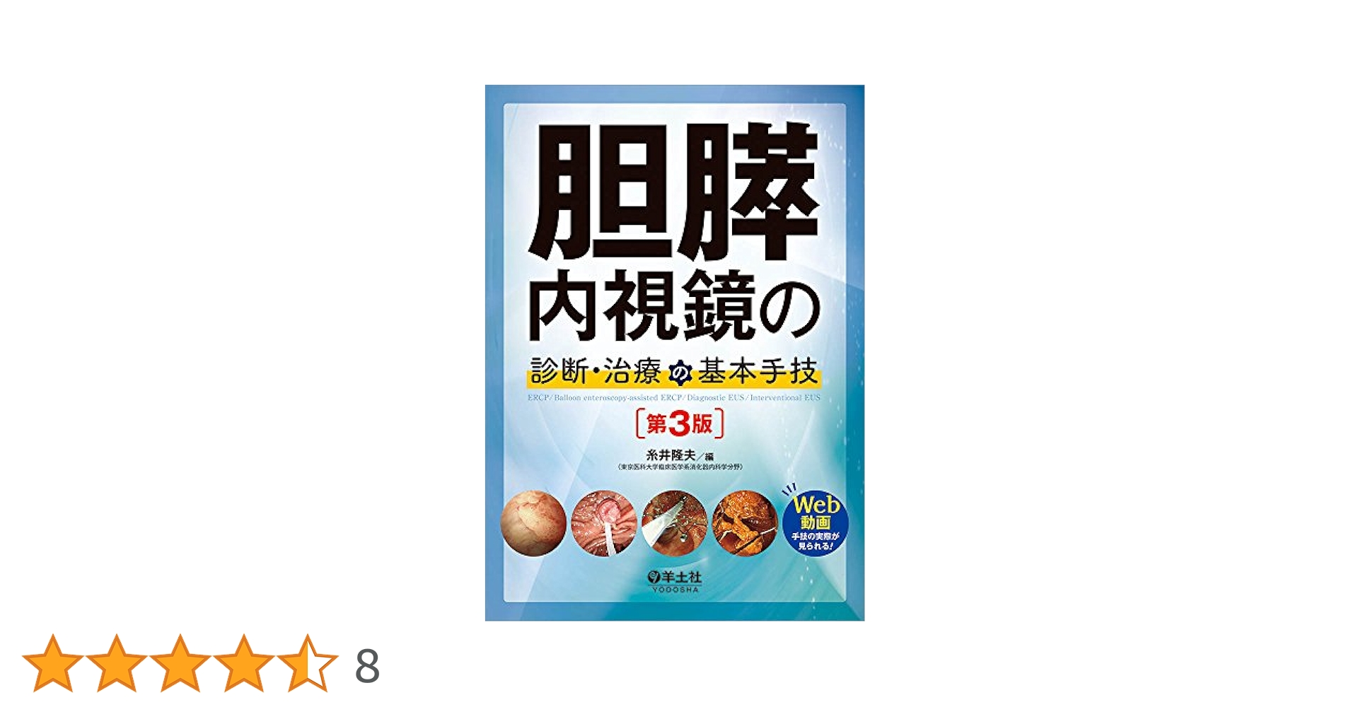 胆膵内視鏡の診断・治療の基本手技 胆膵内視鏡の診断・治療の基本手技 第3版 | 糸井 隆夫 |本