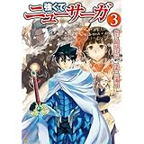 強くてニューサーガ３ (アルファポリスCOMICS)