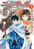 強くてニューサーガ (全11巻) Kindle版