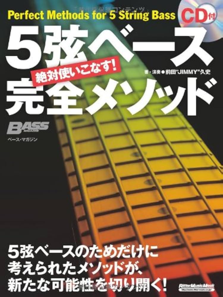 絶対使いこなす！５弦ベ－ス完全メソッド 絶対使いこなす! 5弦ベース完全メソッド (CD付き) (ベース