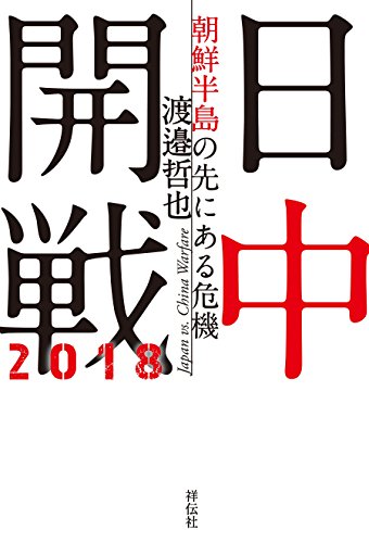 無料電子書籍 アプリ 日中開戦2018――朝鮮半島の先にある危機 バイ