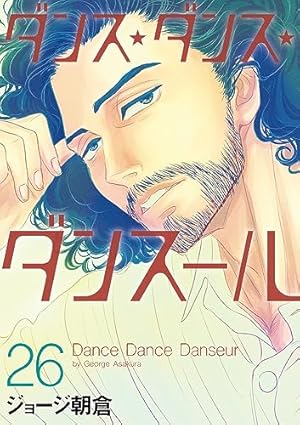 Amazon.co.jp: ダンス・ダンス・ダンスール (24) (ビッグ