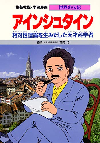 PDFダウンロード 学習漫画 世界の伝記 アインシュタイン 相対性理論を生みだした天才科学 バイ