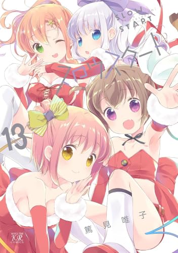 スロウスタート コミック 1-13巻セット (芳文社) | 篤見唯子 |本