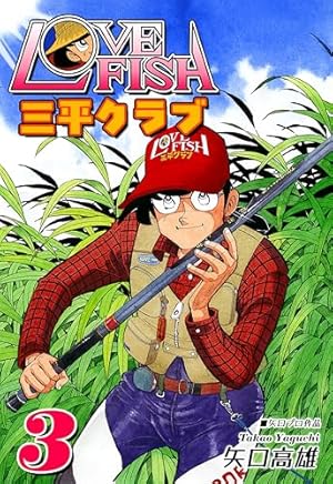 Amazon.co.jp: 釣りキチ三平 魚紳セレクション 磯の王者 (週刊少年