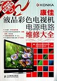 tv lcd color problem  Konka LCD color TV power supply circuit maintenance Daquan (flat-panel TV repair Collection)(Chinese Edition)