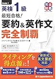 (無料音声DLつき)最短合格！ 英検1級 要約＆英作文完全制覇(完全制覇シリーズ)