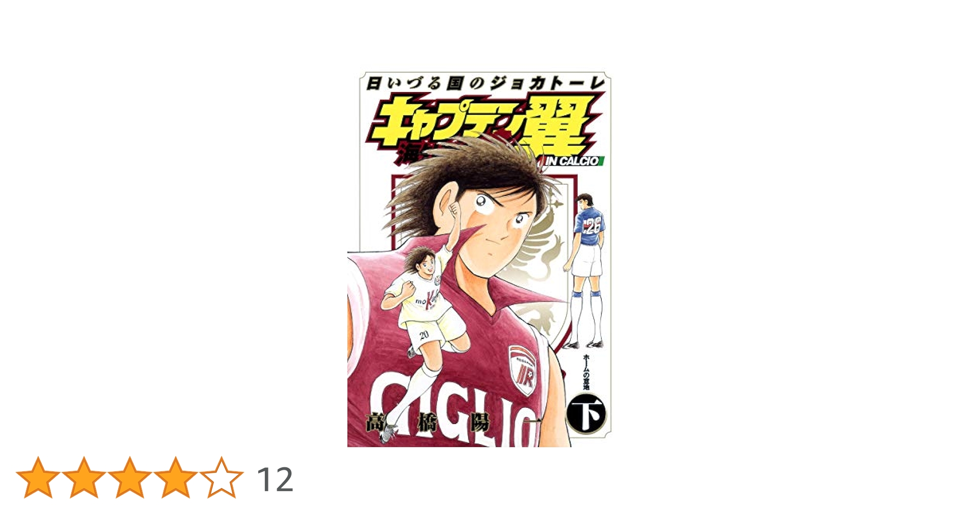 キャプテン翼海外激闘編in Calcio : 日いづる国のジョカトーレ 上 (… 51r8rs12MqL.jpg_BO30,255,255,