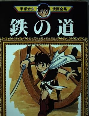 太平洋Xポイント (手塚治虫漫画全集 71) | 手塚 治虫 |本 | 通販 | Amazon