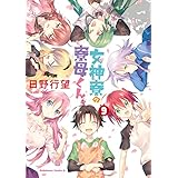 女神寮の寮母くん。　（９） (角川コミックス・エース)