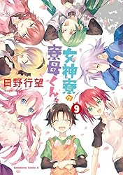 Amazon.co.jp: 女神寮の寮母くん。 （9） (角川コミックス・エース