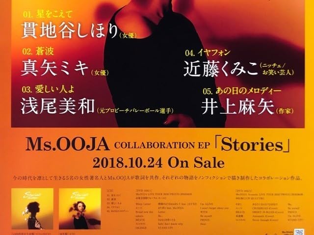 Ms.OOJA 流しのOOJA 直筆サイン入り B2 告知ポスター Amazon.co.jp: Ms.OOJA B2 告知 ポスター Stories : おもちゃ