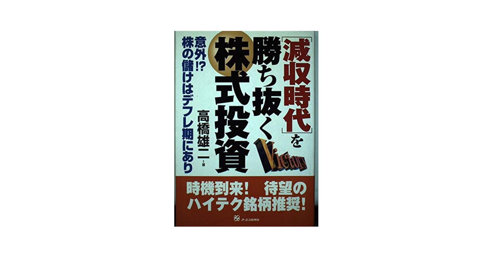 減収時代を勝ち抜く株式投資 | 高橋 雄二 |本 | 通販 | Amazon
