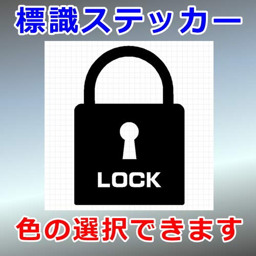 Amazon.co.jp: 南京錠 鍵 ロック シルエット 標識ステッカー (黒