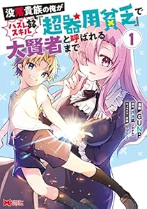 没落貴族の俺がハズレ（？）スキル『超器用貧乏』で大賢者と呼ばれるまで（コミック） ： 1 (モンスターコミックス)