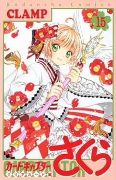 カードキャプターさくら クリアカード編(15) (KCデラックス)