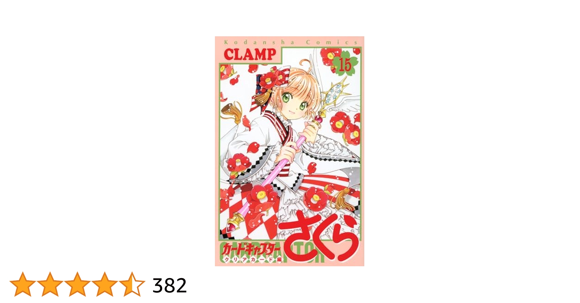 カードキャプターさくら クリアカード編(15) (KCデラックス