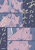あなたに触れたいだけなのに（1）