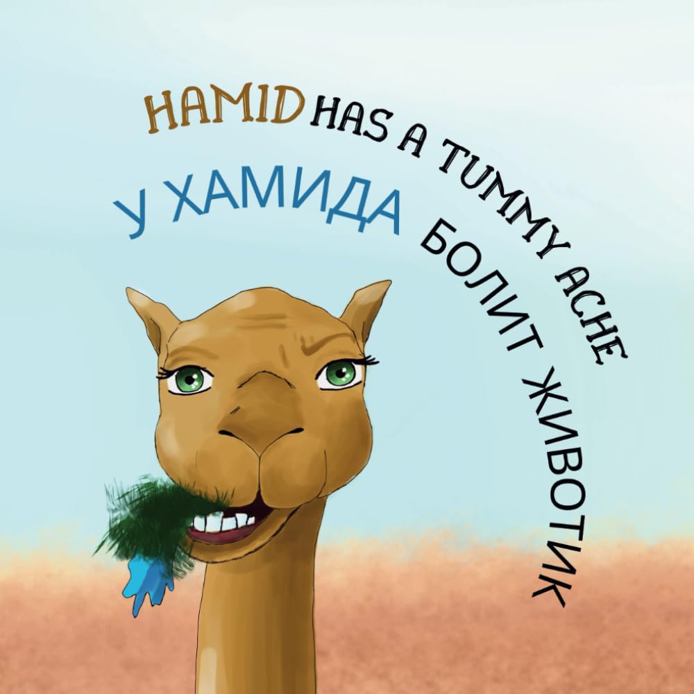 У Хамида болит животик - Hamid Has A Tummy Ache: Двуязычная детская книга, английский-русский - Bilingual children’s book, English-Russian (2LS Bilingual Book English - Russian)