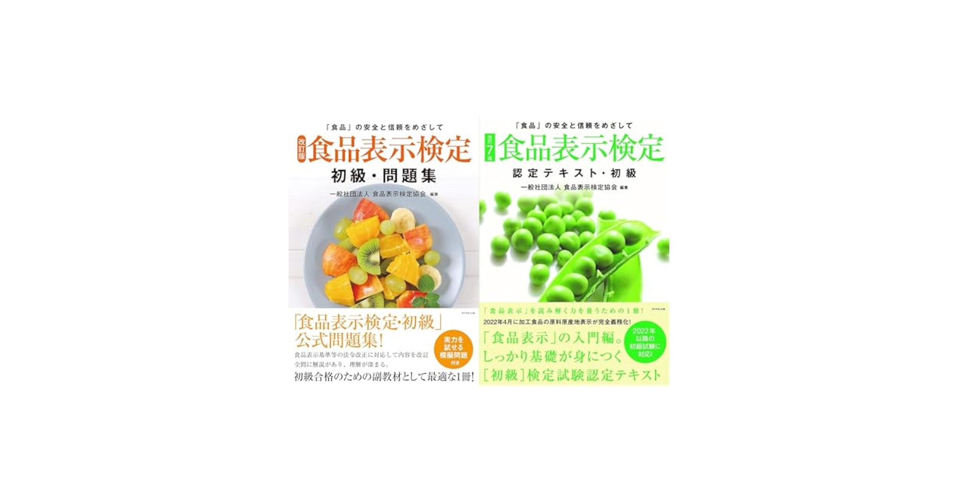 Amazon.co.jp: 食品表示検定初級テキスト・問題集セット 2冊 : 本
