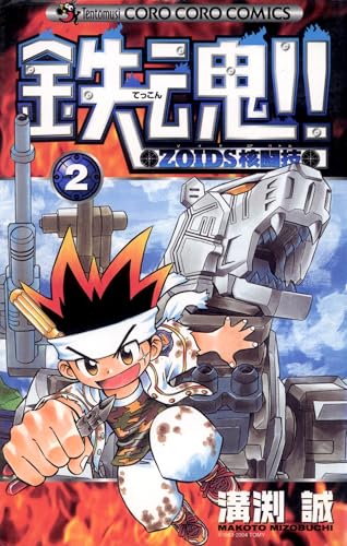 クロスファイトビーダマン 初版 溝渕 誠 コロコロ イチバン 漫画 コミック クロスファイト ビーダマン 3 (てんとう虫コロコロコミックス) | 溝渕