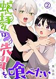蛇塚さんは先輩を喰べたい(2) (COMICアンブル)