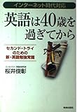 英語は40歳を過ぎてから(インターネット時代対応) セカンド・トライのための新英語勉強常識