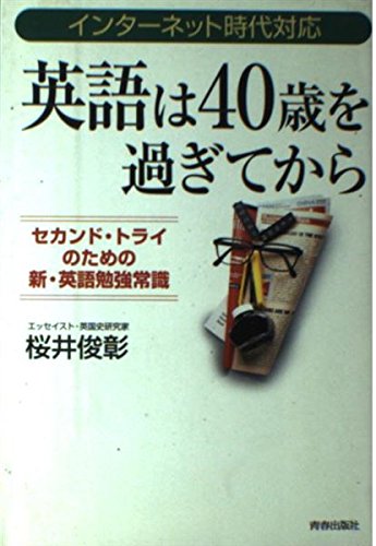 英語は40歳を過ぎてから: インターネット時代対応 セカンド・トライのための新・英語勉強常識
