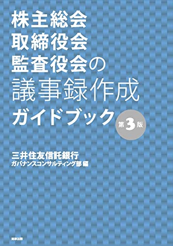 株主総会・取締役会・監査役会の議事録作成ガイドブック〔第3版〕