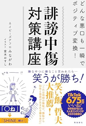 誹謗中傷対策講座 どんな悪口も一瞬でポジティブ変換！』｜感想