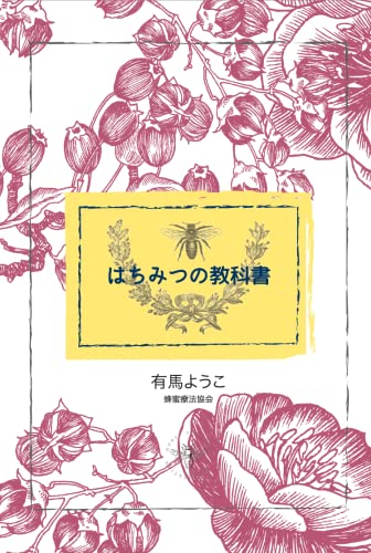 はちみつの教科書