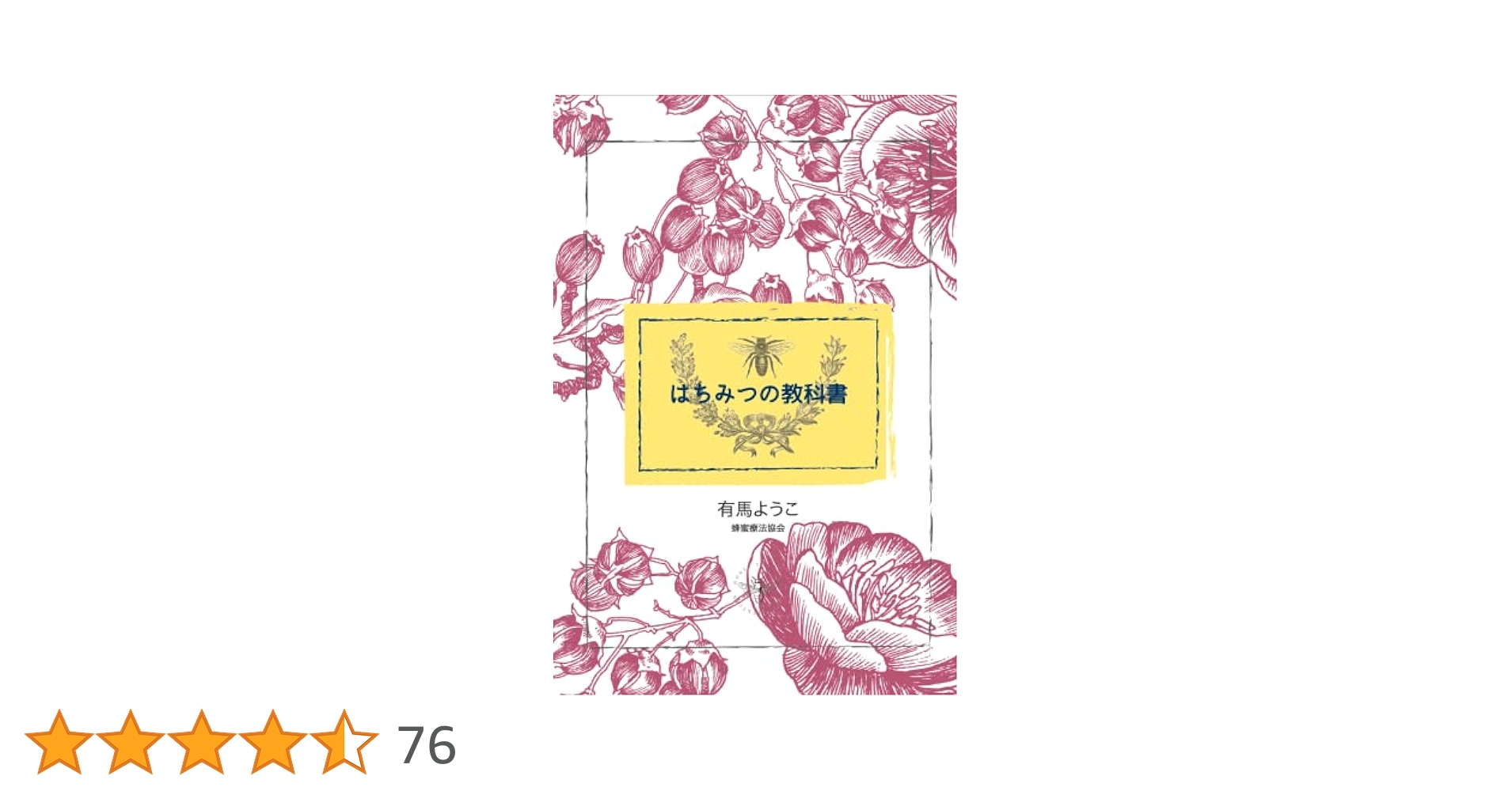 はちみつの教科書 | 有馬ようこ |本 | 通販 | Amazon