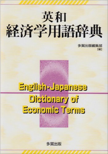英和経済学用語辞典 | 多賀出版編集部 |本 | 通販 | Amazon