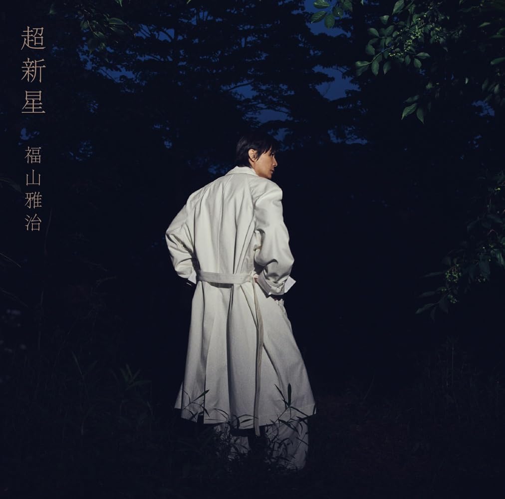 Amazon.co.jp: 超新星 (初回限定音源盤[New-Recording Best Album 1990