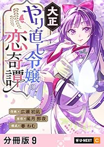 大正やり直し令嬢の恋奇譚 【分冊版】 9 (U-NEXT Comic)