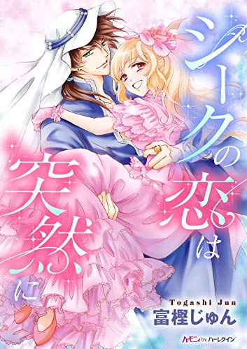 『シークの恋は突然に』1巻